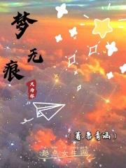 梦无痕随风逝下一句