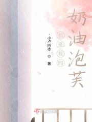 我是你的泡芙什么意思
