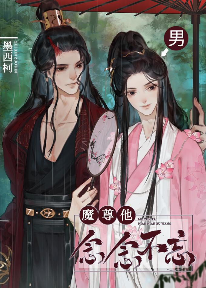 魔尊他念念不忘免费阅读