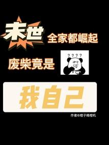 末世之全家去打怪