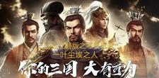 三国志战略版0氪选哪里